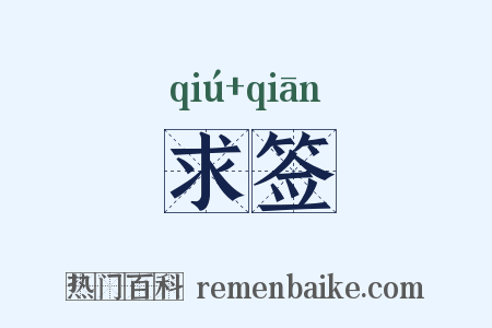 求签是什么意思的图片